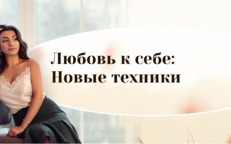 [Зина Шамоян] Любовь к себе_ Новые техники (2020)_0.jpg